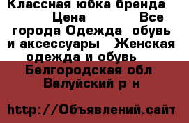 Классная юбка бренда Conver › Цена ­ 1 250 - Все города Одежда, обувь и аксессуары » Женская одежда и обувь   . Белгородская обл.,Валуйский р-н